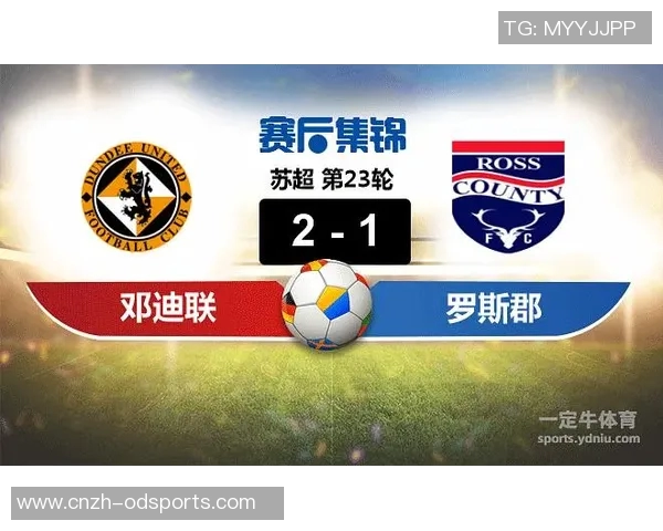 邓迪联队与罗斯郡激战正酣谁能在这场对决中笑到最后